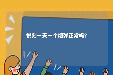 悦刻一天一个烟弹正常吗�？ 